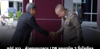 สปป.ลาว – ตัวแทนธนาคาร LDB ลุยเอาผิด 3 สื่อโซเชียล โพสต์กล่าวหา LDB รับฟอกเงินแก๊งสแกมเมอร์