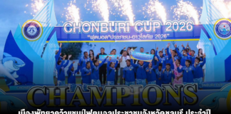 เมืองพัทยาคว้าแชมป์ฟุตบอลประชาชนจังหวัดชลบุรี ประจำปี 2569 เตรียมเป็นตัวแทนจังหวัดชลบุรีร่วมการแข่งขันกีฬาแห่งชาติ