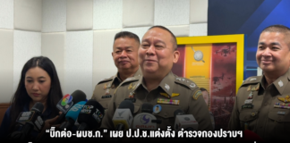 “บิ๊กต่อ-ผบช.ก.” เผย ป.ป.ช.แต่งตั้ง ตำรวจกองปราบฯ เป็นคณะกรรมการไต่สวนพิเศษ ร่วมทำสำนวนคดีทุจริตสอบท้องถิ่น หลังส่งสำนวนแจ้งข้อหากลุ่มแรก อยู่ระหว่างขยายผล