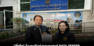 “พี่ศรีฯ” ร้องอนุทินเร่งควบคุมศูนย์ DATA CENTER หวั่นแย่งใช้น้ำและไฟฟ้าจากประชาชน