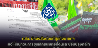 กสม.มีหนังสือด่วนที่สุดถึงนายกฯ ขอให้ทบทวนการยุบเลิกธนาคารที่ดิน และปรับปรุงกลไกการแก้ไขปัญหาความเหลื่อมล้ำด้านที่ดินของประเทศ