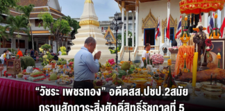“วัชระ เพชรทอง” อดีตสส.ปชป.2สมัย กราบสักการะสิ่งศักดิ์สิทธิ์รัชกาลที่ 5 ดลบันดาลให้เป็นสส.เขต 1 สุราษฎร์ธานี
