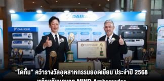 “ไดกิ้น” คว้ารางวัลอุตสาหกรรมยอดเยี่ยม ประจำปี 2568 พร้อมรับบทบาท MIND Ambassador ร่วมยกระดับขีดความสามารถอุตสาหกรรมไทย