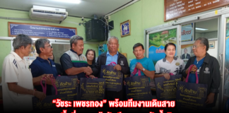 “วัชระ เพชรทอง” พร้อมทีมงานเดินสาย ลงพื้นที่แจกถุงผ้านักเรียนครูรร.วัดถ้ำสิง ปราศรัยชุมนุมชาวบ้านต่อต้านแลนด์บริดจ์