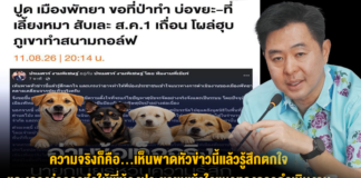 ความจริงก็คือ…เห็นพาดหัวข่าวนี้แล้วรู้สึกตกใจ และเกรงว่าอาจทำให้พี่น้องประชาชนเข้าใจแนวทางการดำเนินงานของเมืองพัทยาคลาดเคลื่อนจากข้อเท็จจริงครับ