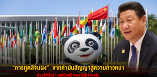 การทูตสีจิ้นผิง : จากคำมั่นสัญญาสู่ความก้าวหน้า