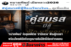 ‘ทนายพัฒน์’ จ่อลุยคดีช่วย ‘สามีหลวง’ ฟ้องชู้ภรรยาพร้อมโพสต์เปิดข้อกฎหมายยันมีสิทธิ์เรียกค่าทดแทน