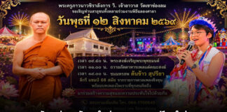 วัดดเขาช่องลมจัดงานใหญ่ฉลองศาลาการเปรียญใหม่ คว้า ‘ต้นข้าว สุปรียา’ แชมป์ 68 สมัย เปิดคอนเสิร์ตสุดพิเศษ