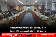 กองทุนพัฒนาไฟฟ้า ชลบุรี 1 อนุมัติงบ ปี 70 จำนวน 209 โครงการ เป็นเงินกว่า 53 ล้านบาท