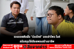 รองบอยเติมฝัน “น้องไทด์” มอบลำโพง-ไมค์ สนับสนุนใช้เสียงเพลงสร้างอาชีพ