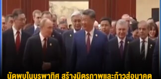 นัดพบในบูรพาทิศ สร้างมิตรภาพและก้าวสู่อนาคตร่วมกันผ่านการเป็นเจ้าภาพระดับโลก