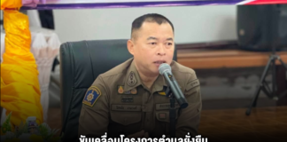 ขับเคลื่อนโครงการตำบลยั่งยืน สร้างชุมชนเข้มแข็ง ปลอดภัยจากยาเสพติด