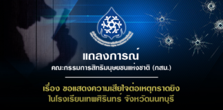แถลงการณ์คณะกรรมการสิทธิมนุษยชนแห่งชาติ (กสม.)เรื่อง ขอแสดงความเสียใจต่อเหตุกราดยิงในโรงเรียนเทพศิรินทร์ จังหวัดนนทบุรี