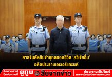 ศาลจีนตัดสินจำคุกตลอดชีวิต ‘สวี่เจียอิ้น’ อดีตประธานเอเวอร์แกรนด์