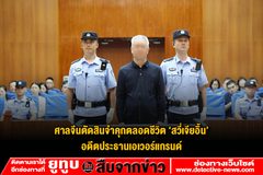 ศาลจีนตัดสินจำคุกตลอดชีวิต ‘สวี่เจียอิ้น’ อดีตประธานเอเวอร์แกรนด์