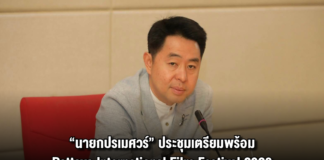 “นายกปรเมศวร์” ประชุมเตรียมพร้อม Pattaya International Film Festival 2026 ดันพัทยาสู่เมืองสร้างสรรค์ด้านภาพยนตร์ UNESCO