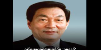 อดีตนายกรัฐมนตรีจีน ‘จูหรงจี’ ถึงแก่อนิจกรรมด้วยวัย 98 ปี