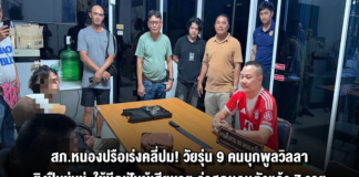 สภ.หนองปรือเร่งคลี่ปม! วัยรุ่น 9 คนบุกพูลวิลลา ยิงปืนข่มขู่–ใช้มีดฟันผู้เสียหาย ล่าสุดมอบตัวแล้ว 7 ราย ยึดปืน 9 มม.–มีดเป็นหลักฐาน