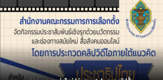 กกต. ชวนคนรุ่นใหม่ปล่อยของ! ประกวดคลิปสั้น “ประชาธิปไตยสีขาว” ชิงเงินรางวัลรวมกว่า 124,000 บาท