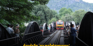 ย้อนรำลึก ‘ทางรถไฟสายมรณะ’ จากความสูญเสียสู่บทเรียนแห่งสันติภาพ