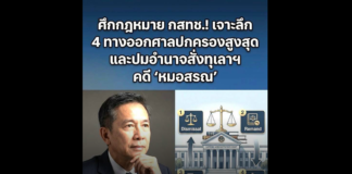 ศึกกฎหมาย กสทช.! เจาะลึก 4 ทางออกของศาลปกครองสูงสุด และปมอำนาจสั่งทุเลาฯ คดี ‘หมอสรณ’