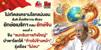 ไม่เกิดสงครามโลกแน่นอน สันติ ตั้งรพีพากร ฟันธง ยักษ์อเมริกา หลบ ยักษ์จีน ตอนที่ 4 จีน “แบกรับภารกิจใหญ่” นำพาโลกใต้ “ก้าวไปข้างหน้า” รุ่งเรือง “ไม่จน”