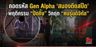 ถอดรหัส Gen Alpha “สมองติดสปีด” พฤติกรรม “ปัดทิ้ง” วิกฤต “คนรุ่นดิจิทัล”