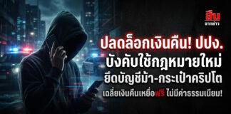 ปลดล็อกเงินคืน! ปปง. บังคับใช้กฎหมายใหม่ ยึดบัญชีม้า-กระเป๋าคริปโต เฉลี่ยเงินคืนเหยื่อฟรี ไม่มีค่าธรรมเนียม!