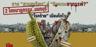 จาก “สวนทุเรียน” สู่ “ดินแดนอาถรรพ์” 2 โศกนาฏกรรม..นนทบุรี “โรคร้าย” เมืองโตไว
