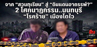 จาก “สวนทุเรียน” สู่ “ดินแดนอาถรรพ์?” 2 โศกนาฏกรรม..นนทบุรี “โรคร้าย” เมืองโตไว