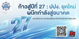 ก้าวสู่ปีที่ 27! สำนักงาน ปปง. ขอเชิญชวนทุกคนร่วมเป็นส่วนหนึ่งในวันสำคัญ ปปง.