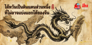 ไต้หวันเป็นดินแดนส่วนหนึ่งที่ไม่อาจแบ่งแยกได้ของจีน