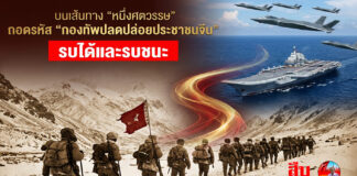 บนเส้นทาง “หนึ่งศตวรรษ” ถอดรหัส “กองทัพปลดปล่อยประชาชนจีน” รบได้และรบชนะ