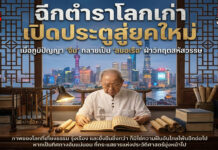 ฉีกตำราโลกเก่า เปิดประตูสู่ยุคใหม่ เมื่อภูมิปัญญา “จีน” กลายเป็น “สมอเรือ” ฝ่าวิกฤตสหัสวรรษ