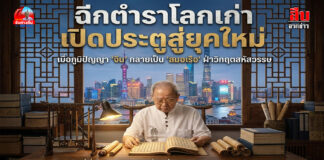 ฉีกตำราโลกเก่า เปิดประตูสู่ยุคใหม่ เมื่อภูมิปัญญา “จีน” กลายเป็น “สมอเรือ” ฝ่าวิกฤตสหัสวรรษ