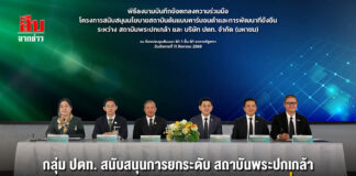 กลุ่ม ปตท. สนับสนุนการยกระดับ สถาบันพระปกเกล้า สู่องค์กรต้นแบบคาร์บอนต่ำ