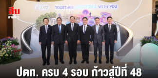 ปตท. ครบ 4 รอบ ก้าวสู่ปีที่ 48 จากรากฐานที่มั่นคง สู่อนาคตที่ยั่งยืน