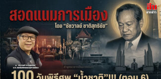 “สอดแนมการเมือง” โดย “ชัชวาลย์ ชาติสุทธิชัย” 100 วันพิธีศพ “น้าชาติ”!!! (ตอน 6)