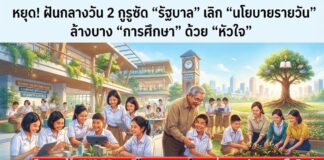 หยุด! ฝันกลางวัน 2 กูรูซัด “รัฐบาล” เลิก “นโยบายรายวัน” ล้างบาง “การศึกษา” ด้วย “หัวใจ”