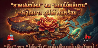 “ยาดฝนชโลม” จน “ดอกไม้ผลิบาน” ฟ้าเหมาะ ภูมิได้ คนพร้อม “จีน” พา “ไต้หวัน” กลับคืนแผ่นดินใหญ่