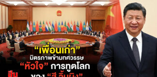 “เพื่อนเก่า” มิตรภาพข้ามทศวรรษ “หัวใจ” การทูตโลก ของ “สี จิ้นผิง”