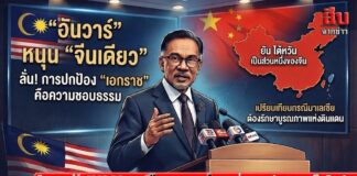 “อันวาร์” หนุน “จีนเดียว” ลั่น! การปกป้อง “เอกราช” คือความชอบธรรม