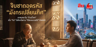 จิบชาถอดรหัส “มังกรเปลี่ยนทิศ” บทสนทนาใน “ร้านน้ำชา” เมื่อ “จีน” ไม่ต้องวิ่งตาม “ซิลิคอนแวลลีย์” อีกต่อไป