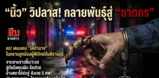 “นิ้วตำรวจ” กลายพันธุ์ จาก “สายลับ” สู่ “อาชญากรแฝงกาย” เดนคน “ได้อำนาจ” ตำรวจสบาย “ปชช.เดือดร้อน”