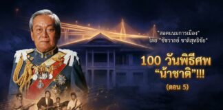 “สอดแนมการเมือง” โดย “ชัชวาลย์ ชาติสุทธิชัย” 100 วันพิธีศพ “น้าชาติ”!!! (ตอน 5)