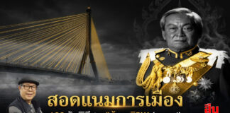 “สอดแนมการเมือง” 100 วันพิธีศพ “น้าชาติ”!!! (ตอน 4) โดย “ชัชวาลย์ ชาติสุทธิชัย”