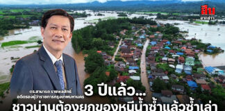3 ปีแล้ว… ชาวน่านต้องยกของหนีน้ำซ้ำแล้วซ้ำเล่า