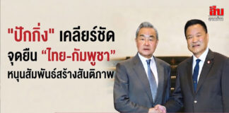“ปักกิ่ง” เคลียร์ชัด จุดยืน “ไทย-กัมพูชา” หนุนสัมพันธ์สร้างสันติภาพ